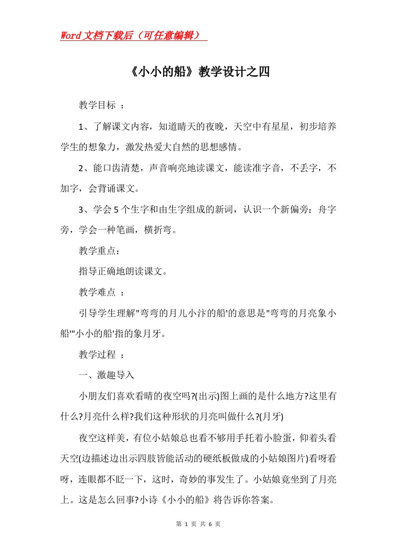 小小的船教学设计之四_3