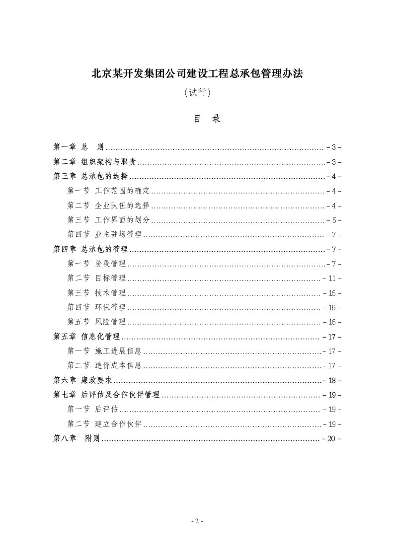 建设工程总公司承包管理办法