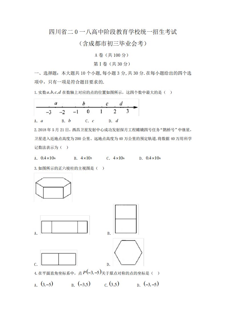 四川省成都市2024年中考数学试题(含答案)