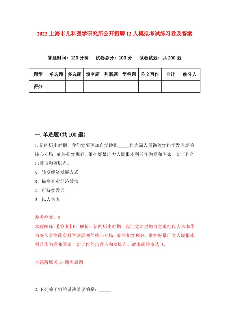 2022上海市儿科医学研究所公开招聘12人模拟考试练习卷及答案第7套