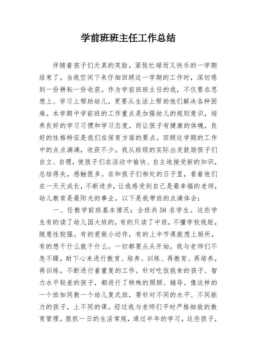 学前班班主任工作总结_6