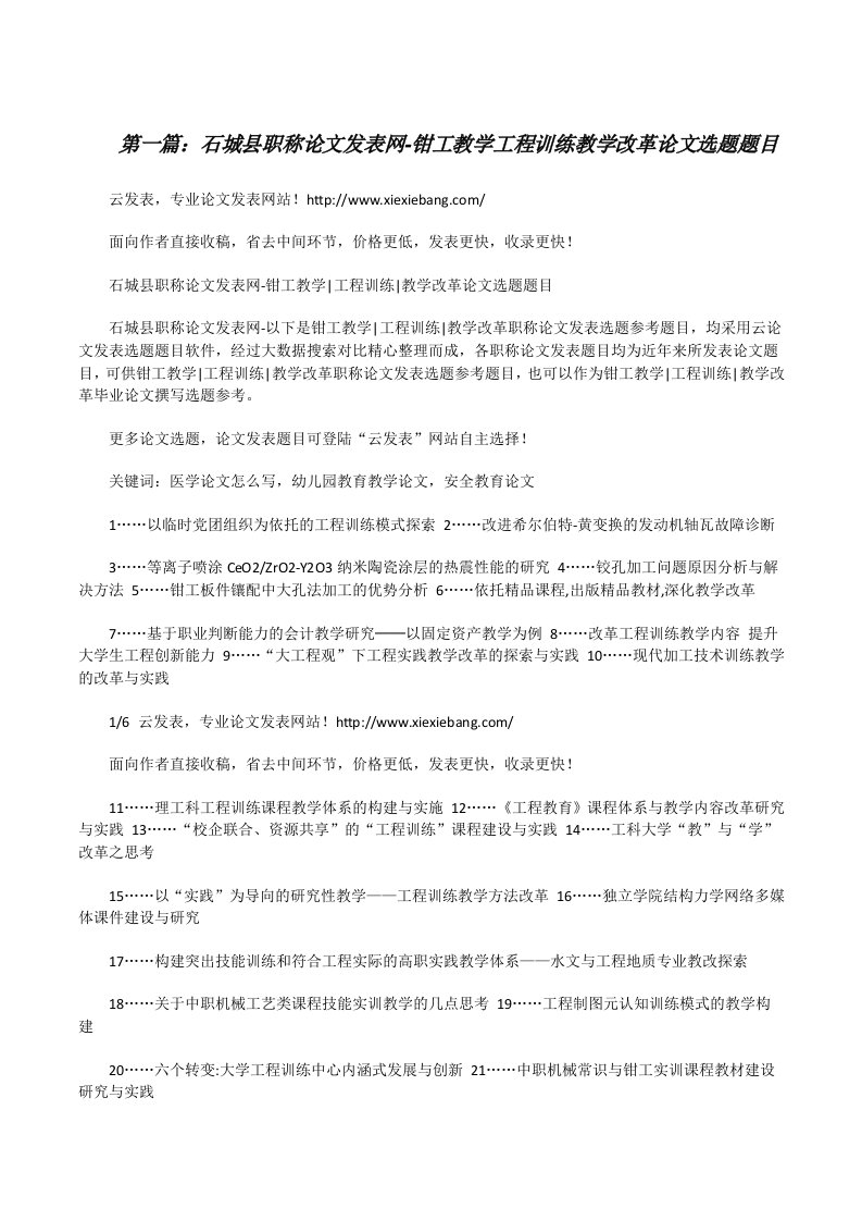 石城县职称论文发表网-钳工教学工程训练教学改革论文选题题目[修改版]