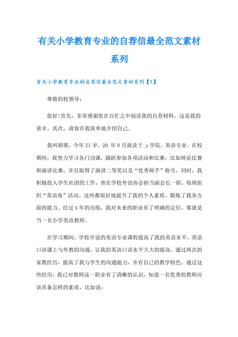 有关小学教育专业的自荐信最全范文素材系列