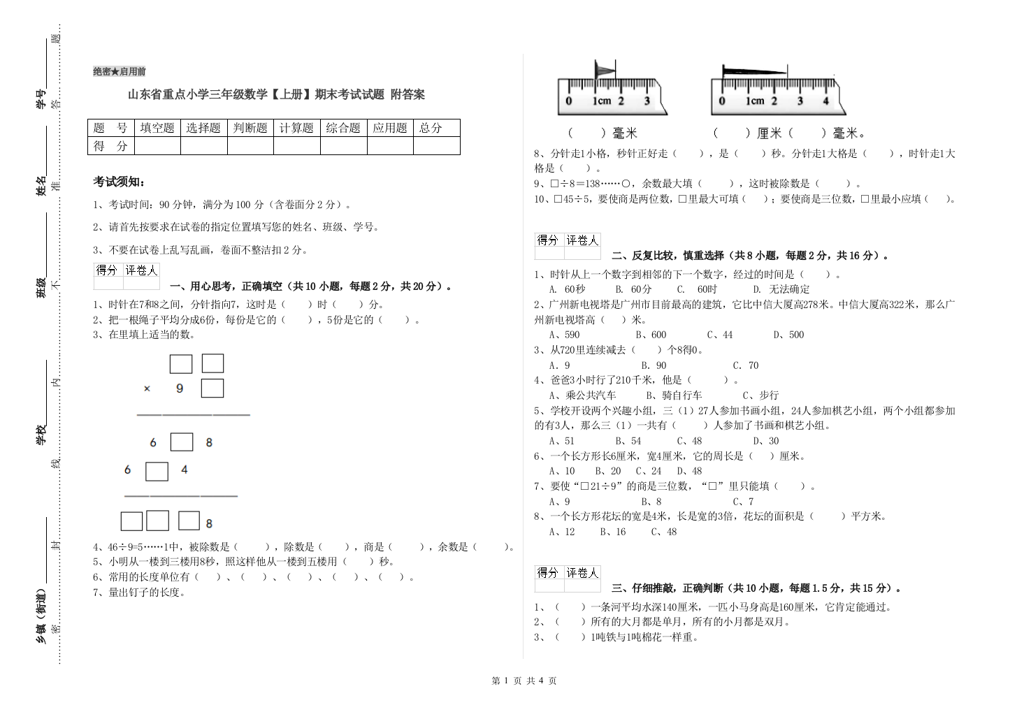 山东省重点小学三年级数学【上册】期末考试试题-附答案