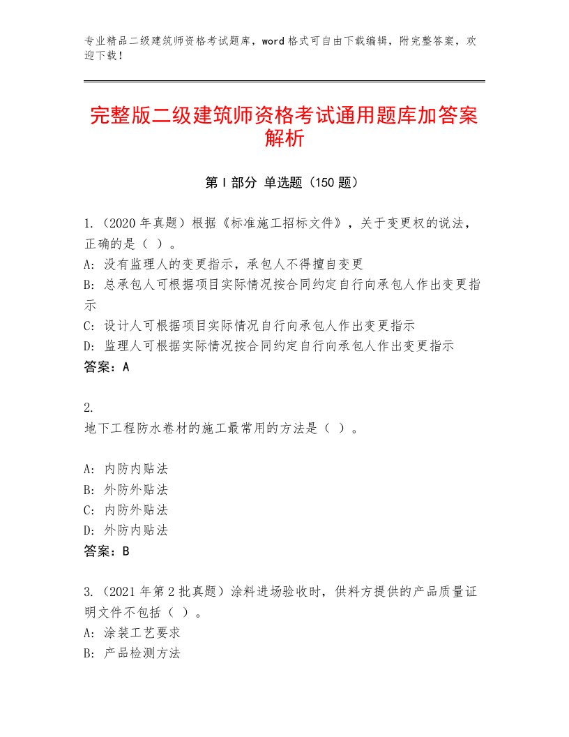 二级建筑师资格考试大全加解析答案