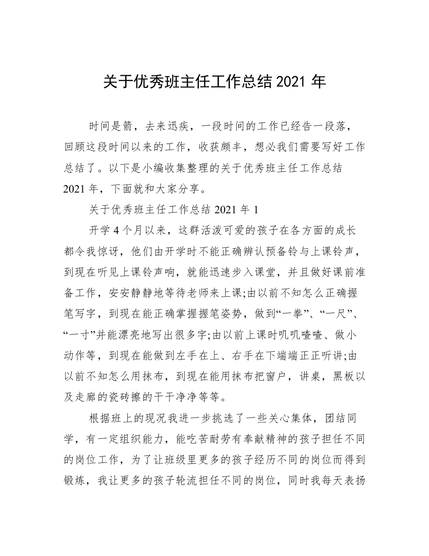 关于优秀班主任工作总结2021年