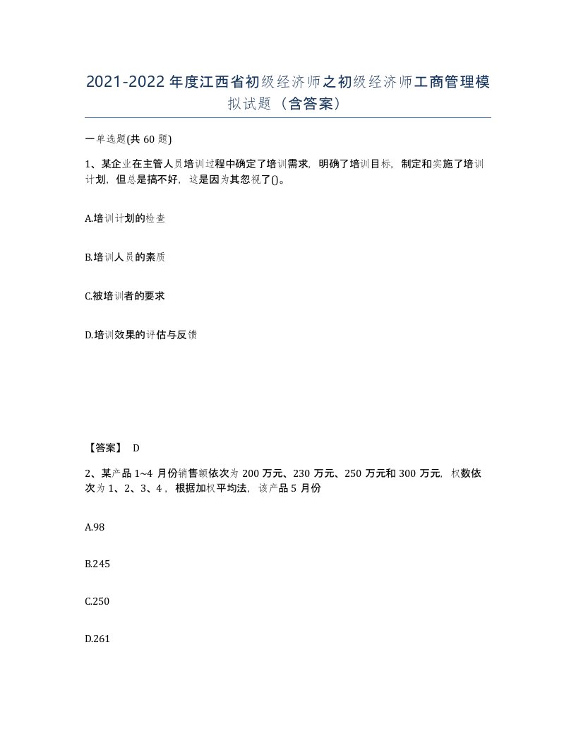 2021-2022年度江西省初级经济师之初级经济师工商管理模拟试题含答案