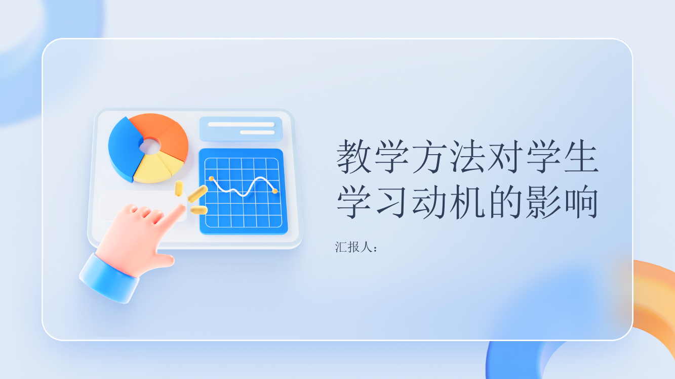 教学方法对学生学习动机的影响研究