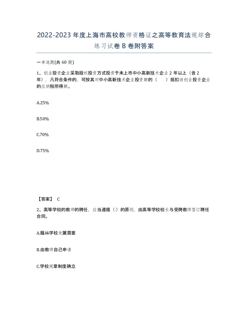 2022-2023年度上海市高校教师资格证之高等教育法规综合练习试卷B卷附答案