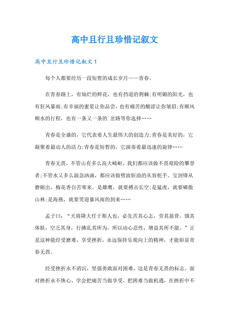 高中且行且珍惜记叙文