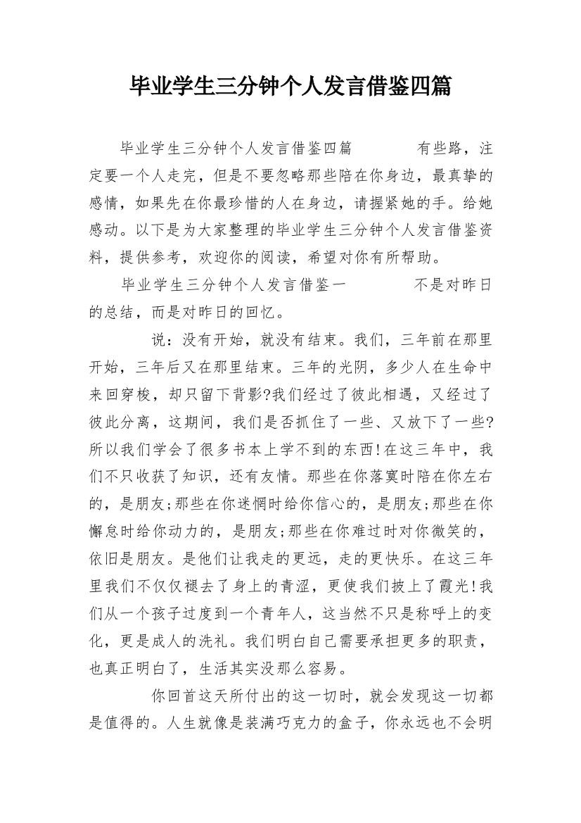 毕业学生三分钟个人发言借鉴四篇