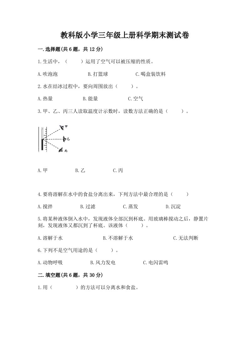 教科版小学三年级上册科学期末测试卷带答案（考试直接用）