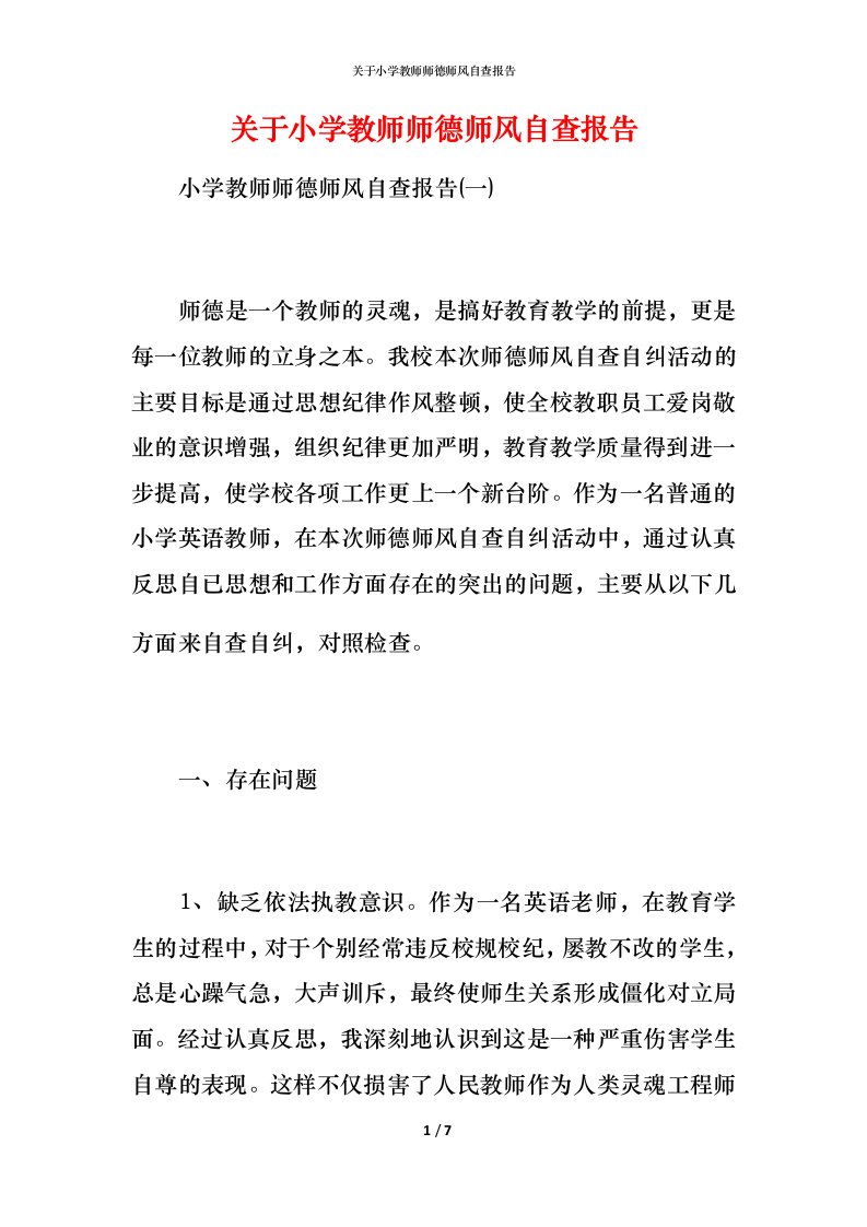 2021关于小学教师师德师风自查报告