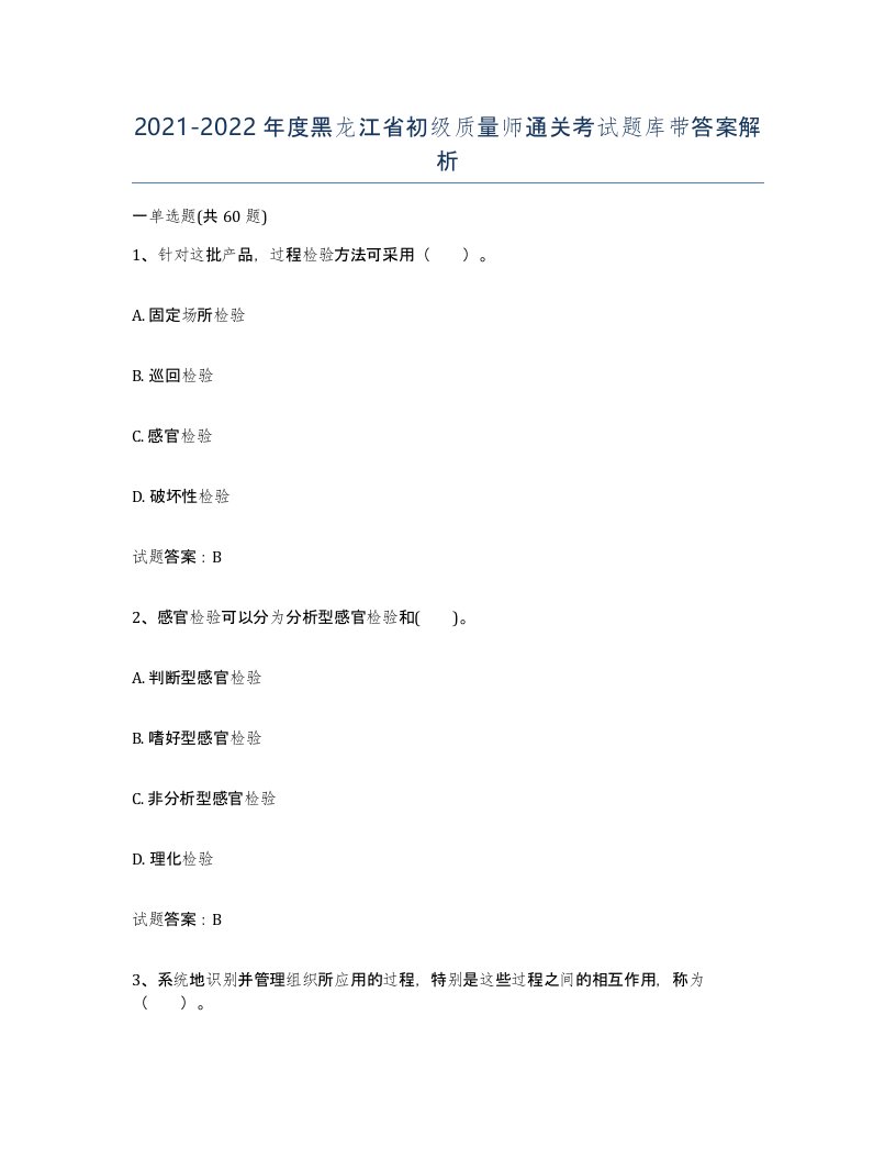 2021-2022年度黑龙江省初级质量师通关考试题库带答案解析