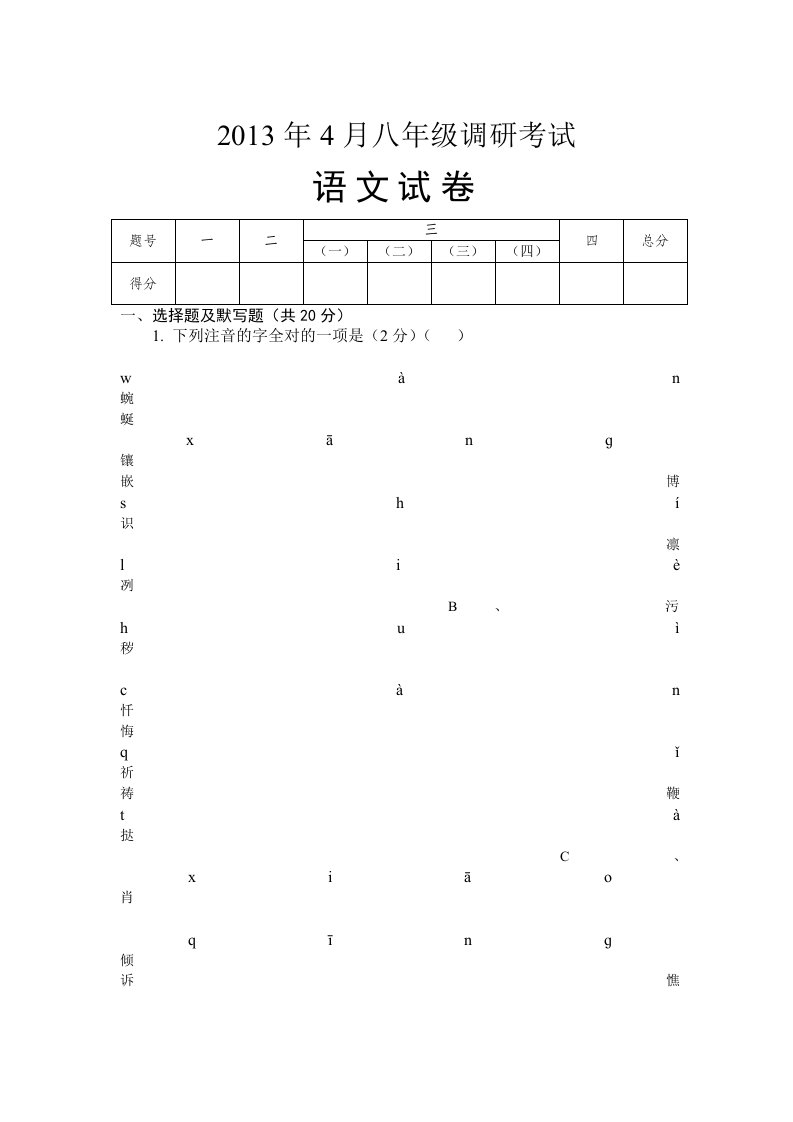 八年级下人教版语文第1、5单元调研卷