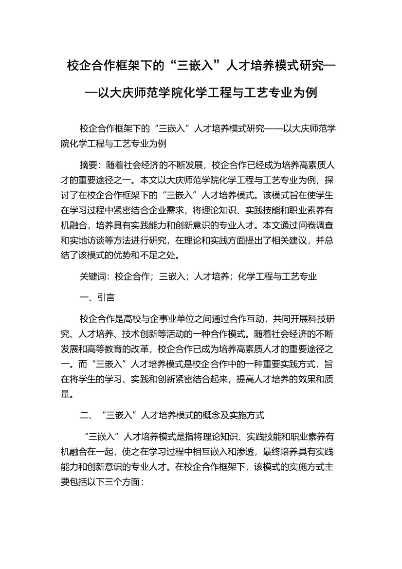 校企合作框架下的“三嵌入”人才培养模式研究——以大庆师范学院化学工程与工艺专业为例