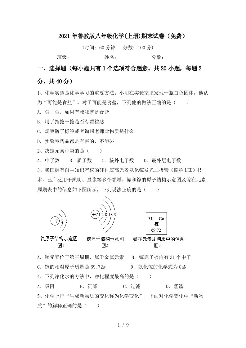 2021年鲁教版八年级化学上册期末试卷免费