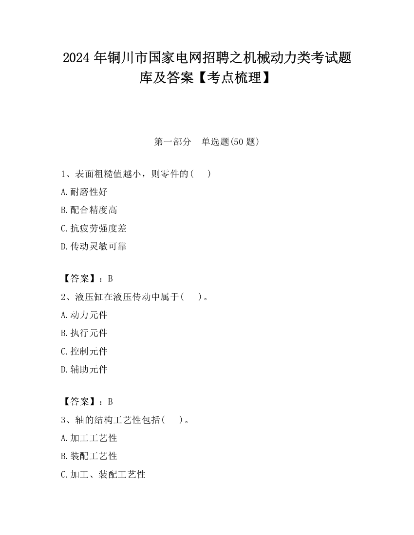 2024年铜川市国家电网招聘之机械动力类考试题库及答案【考点梳理】