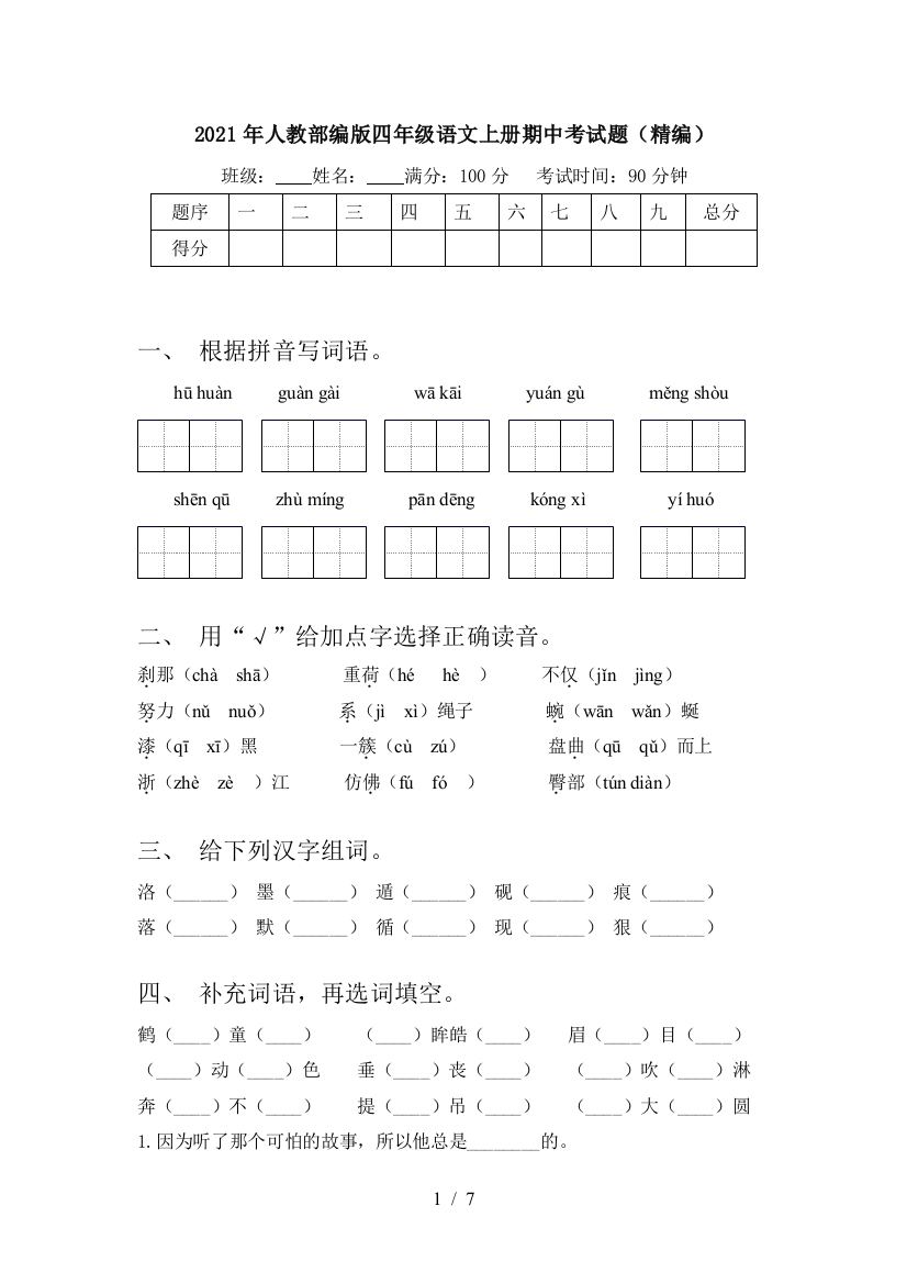 2021年人教部编版四年级语文上册期中考试题(精编)