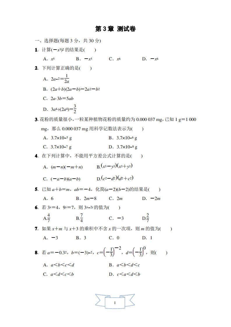 浙教版数学七年级下册第3章达标测试题及答案