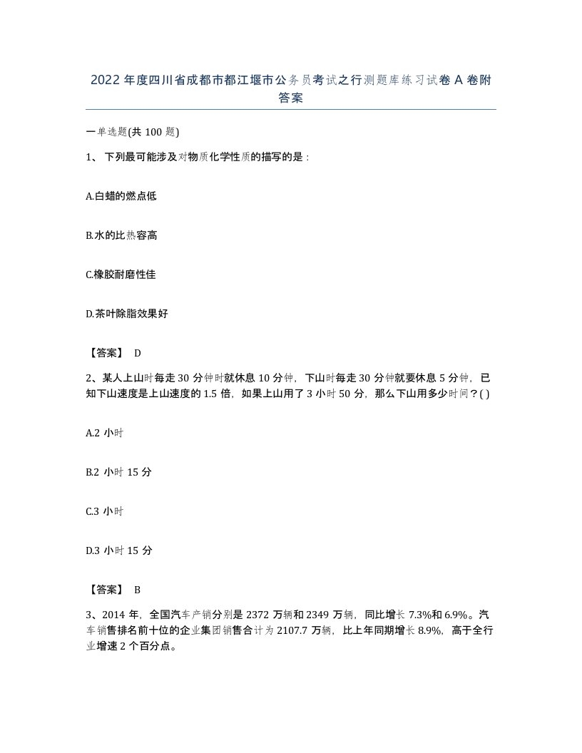 2022年度四川省成都市都江堰市公务员考试之行测题库练习试卷A卷附答案