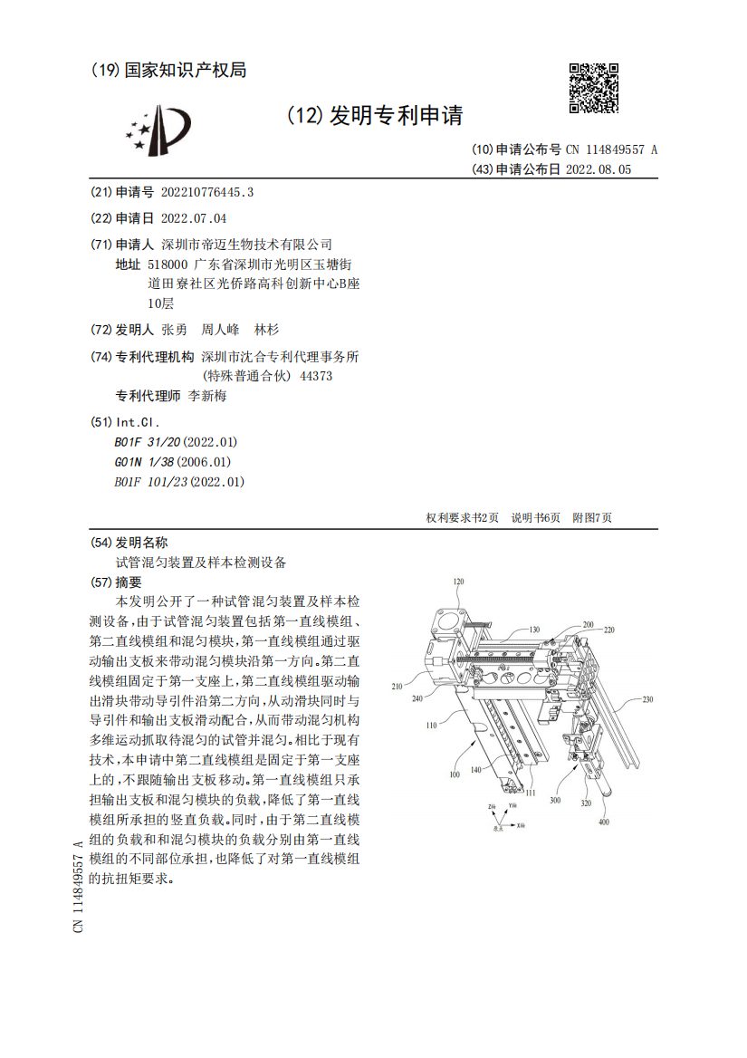 试管混匀装置及样本检测设备