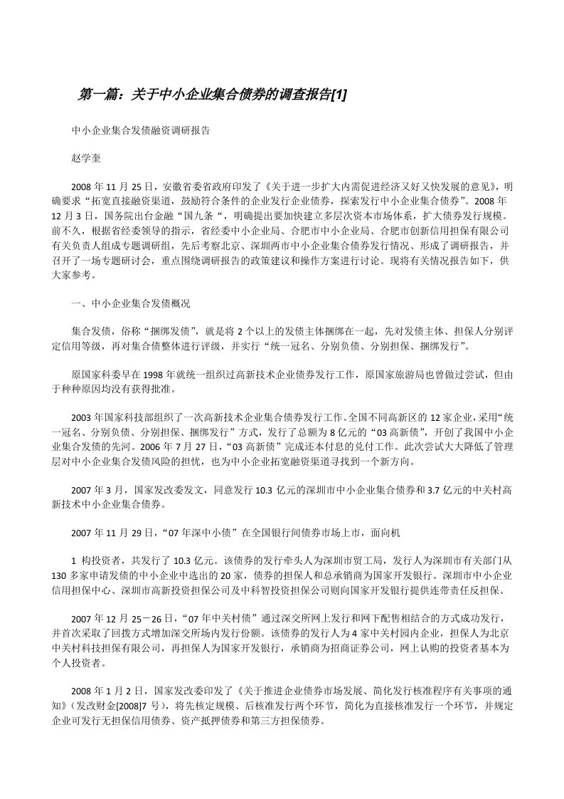 关于中小企业集合债券的调查报告[1][修改版]