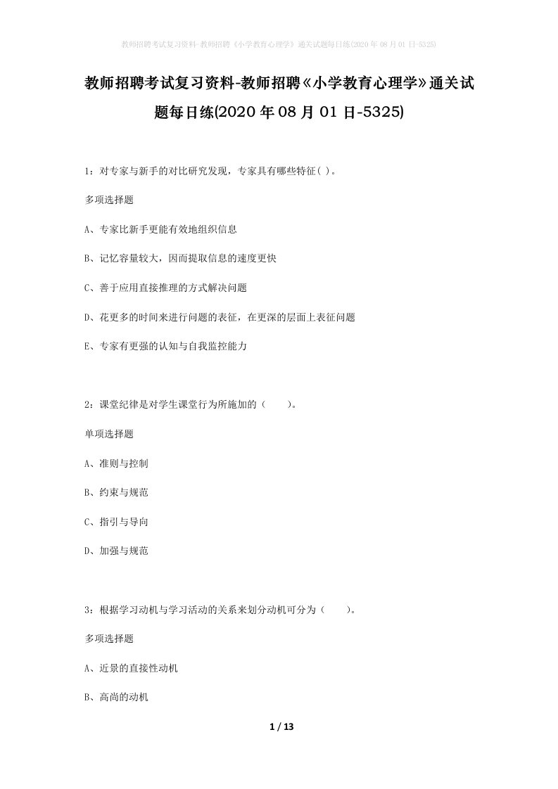 教师招聘考试复习资料-教师招聘小学教育心理学通关试题每日练2020年08月01日-5325