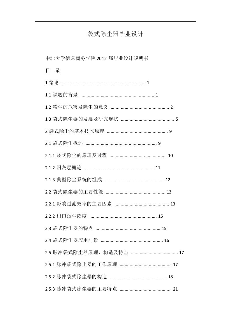 袋式除尘器毕业设计