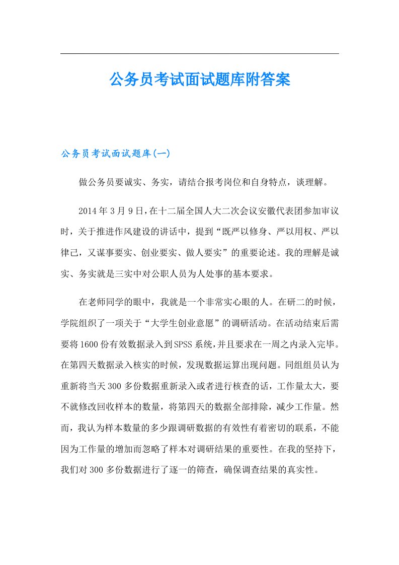 公务员考试面试题库附答案