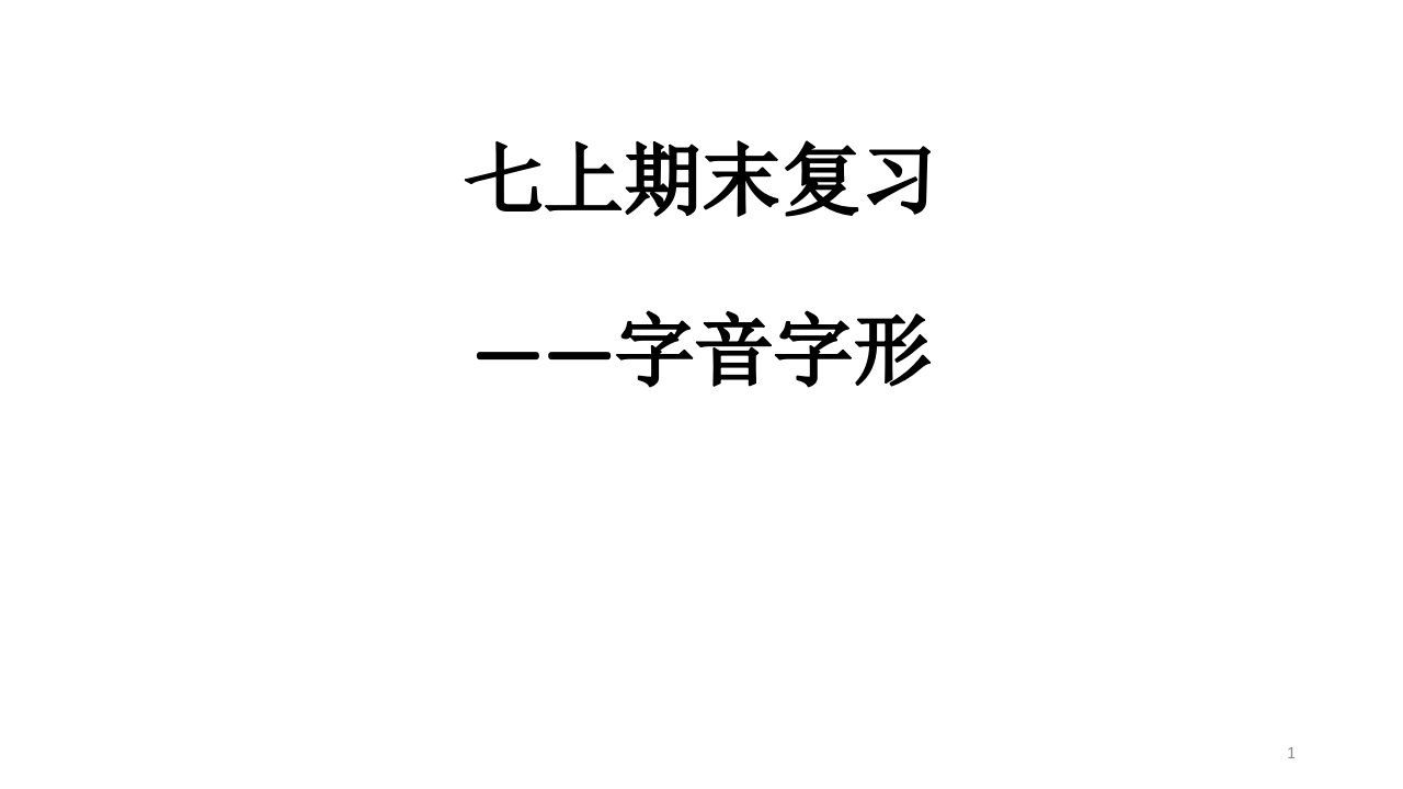 七上期末复习——字音字形部编版七年级语文优秀公开课ppt课件