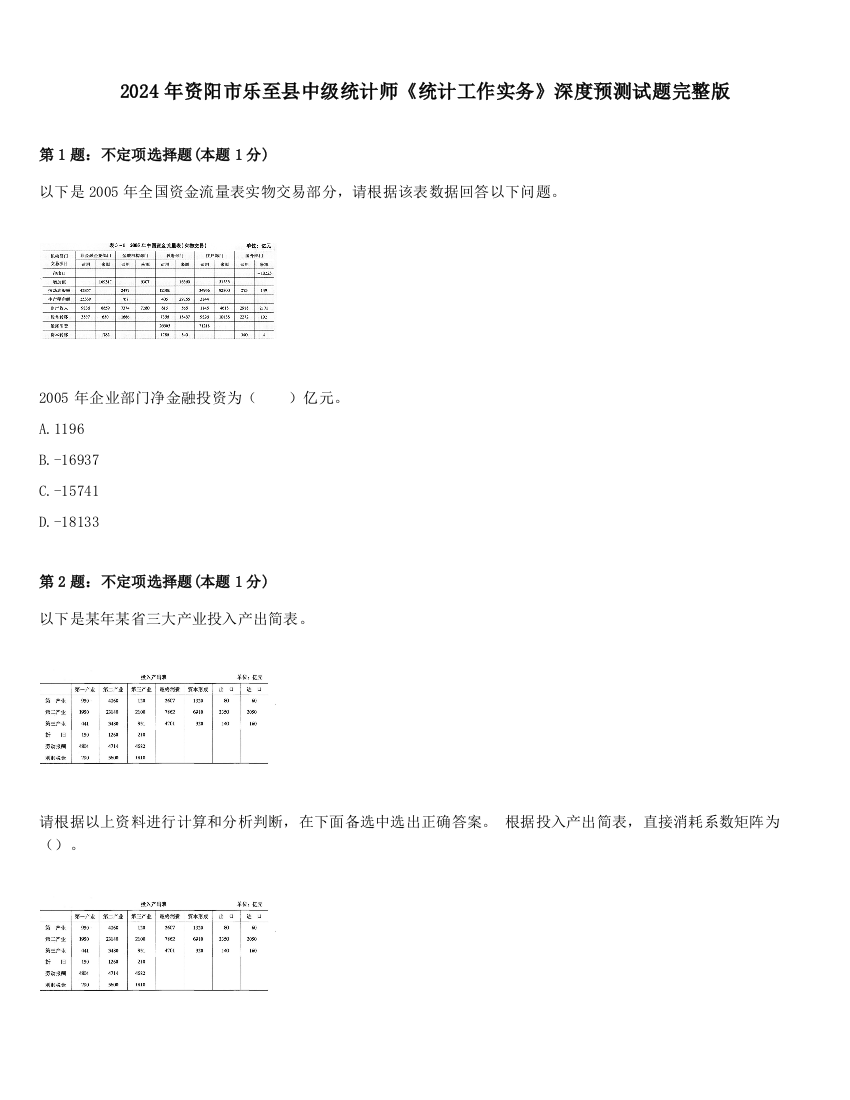 2024年资阳市乐至县中级统计师《统计工作实务》深度预测试题完整版