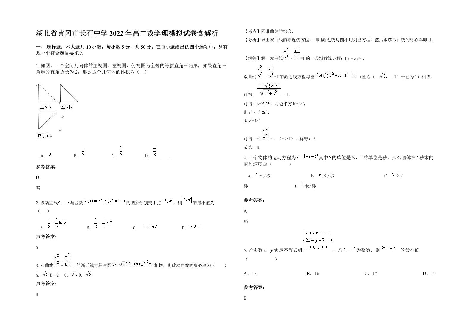 湖北省黄冈市长石中学2022年高二数学理模拟试卷含解析