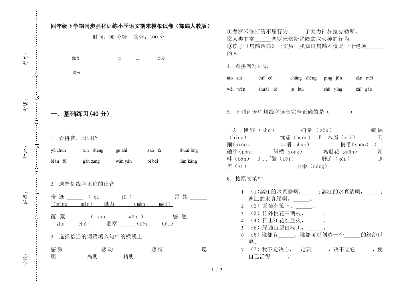 四年级下学期同步强化训练小学语文期末模拟试卷(部编人教版)