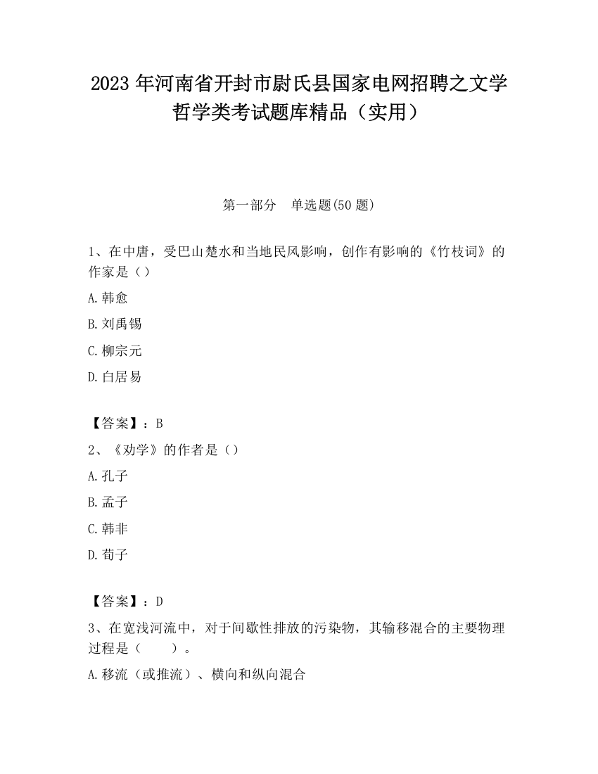 2023年河南省开封市尉氏县国家电网招聘之文学哲学类考试题库精品（实用）