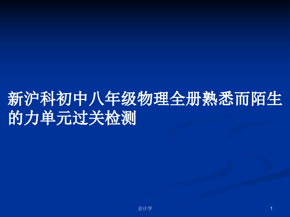 新沪科初中八年级物理全册熟悉而陌生的力单元过关检测PPT学习教案