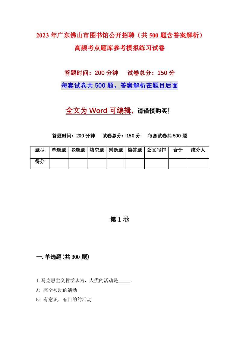 2023年广东佛山市图书馆公开招聘共500题含答案解析高频考点题库参考模拟练习试卷