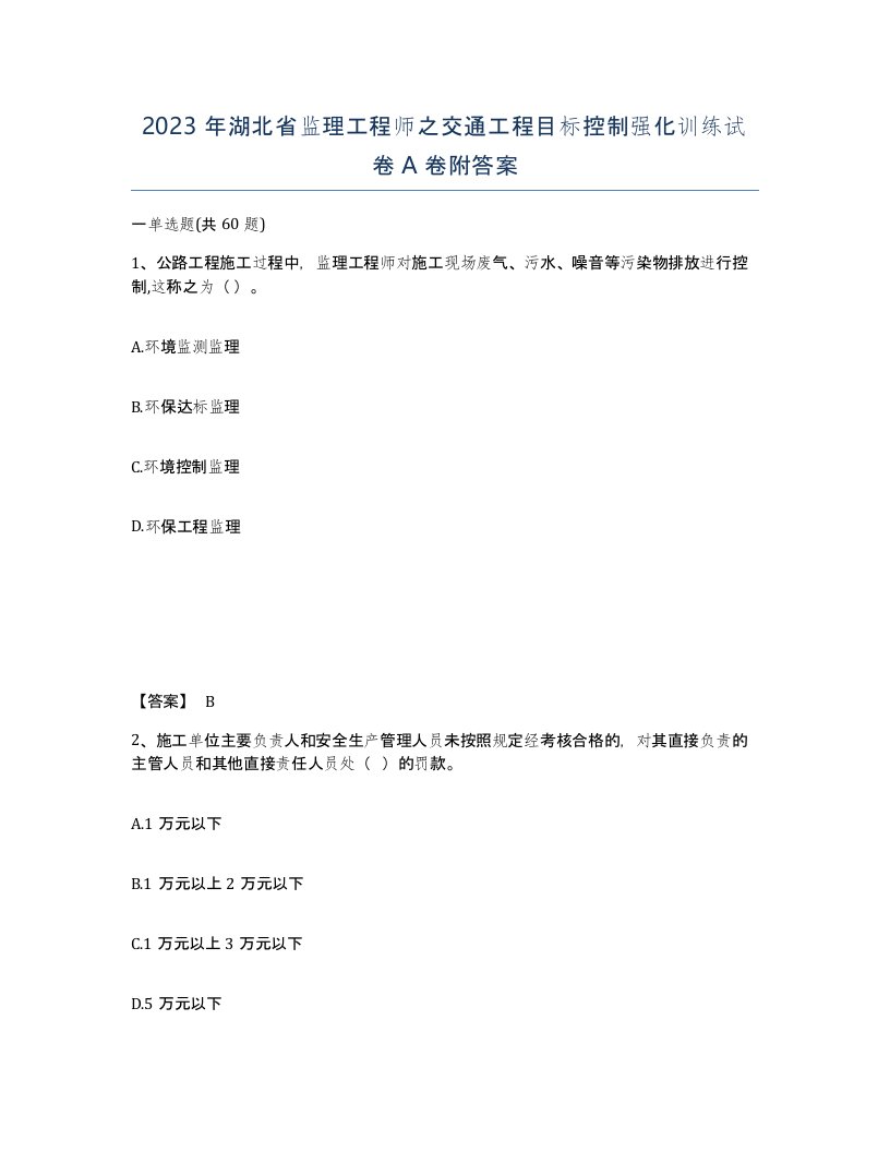 2023年湖北省监理工程师之交通工程目标控制强化训练试卷A卷附答案