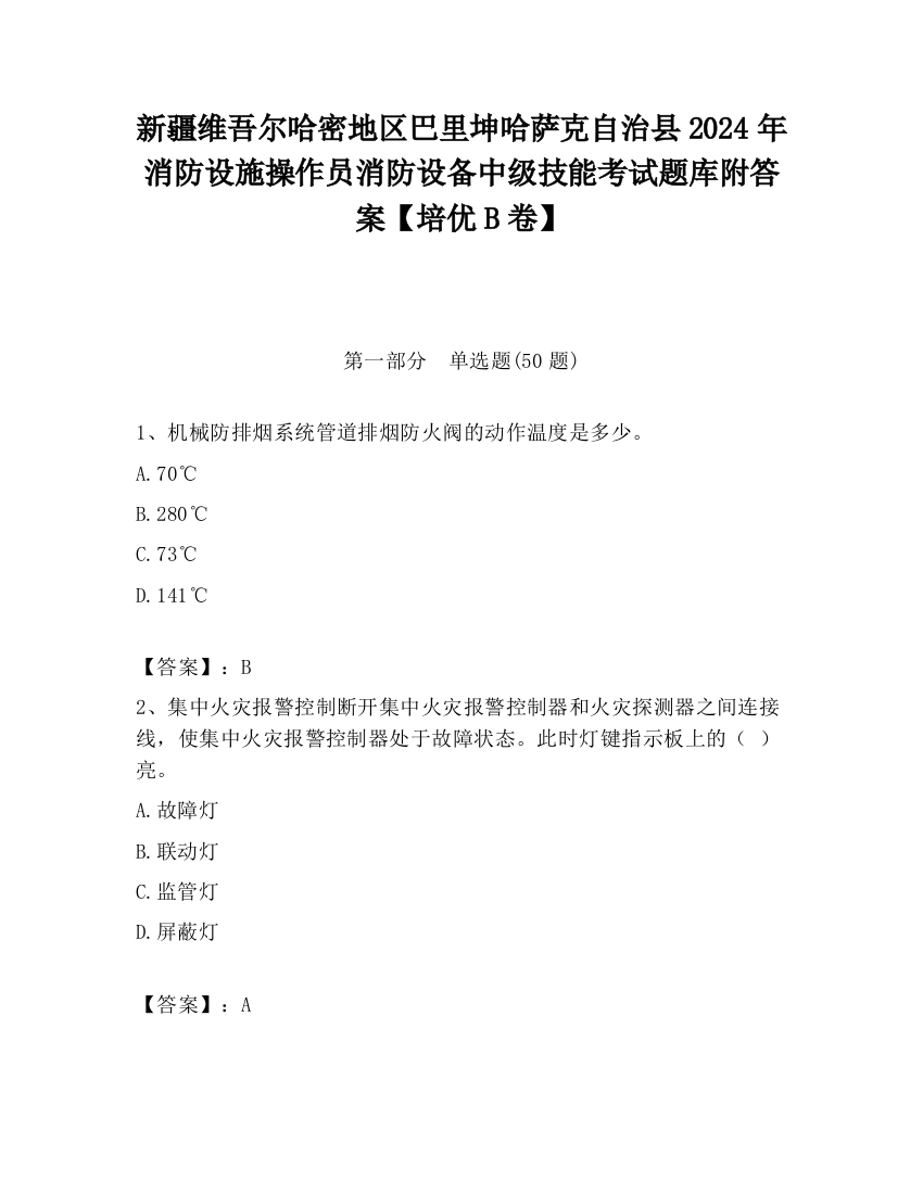 新疆维吾尔哈密地区巴里坤哈萨克自治县2024年消防设施操作员消防设备中级技能考试题库附答案【培优B卷】