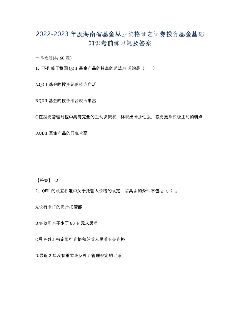 2022-2023年度海南省基金从业资格证之证券投资基金基础知识考前练习题及答案