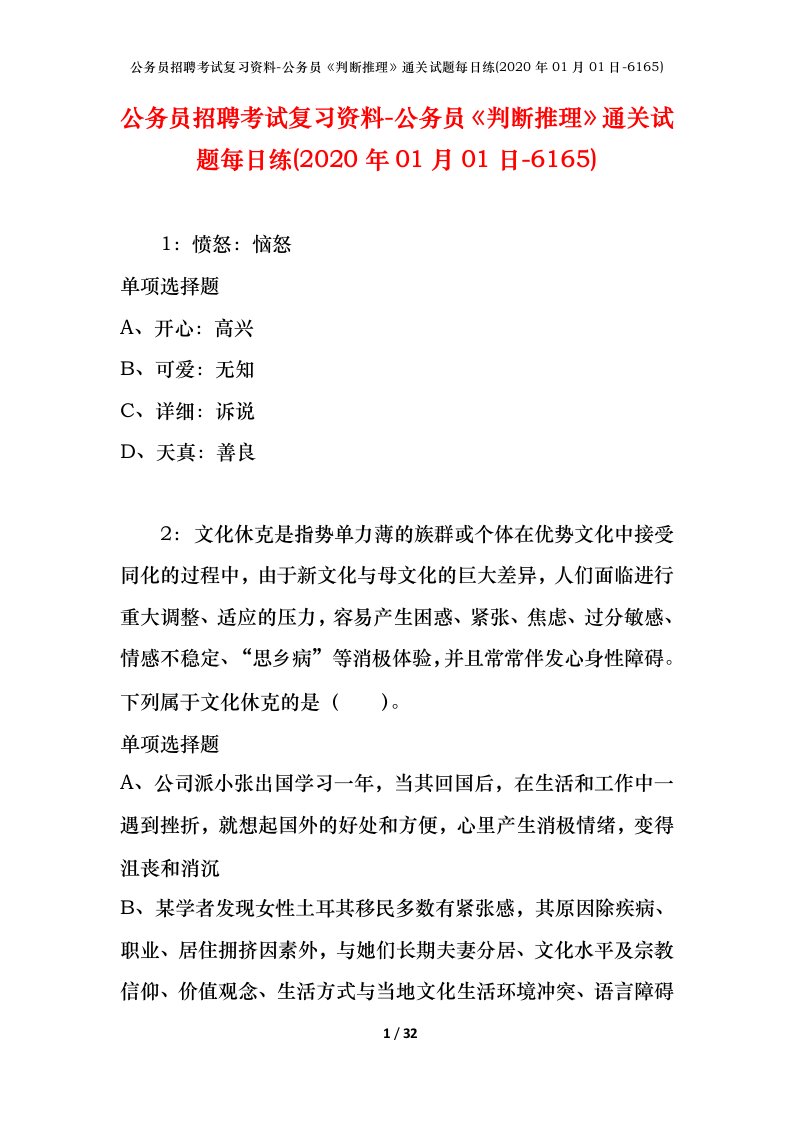 公务员招聘考试复习资料-公务员判断推理通关试题每日练2020年01月01日-6165