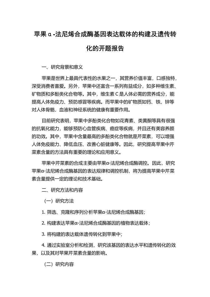 苹果α-法尼烯合成酶基因表达载体的构建及遗传转化的开题报告