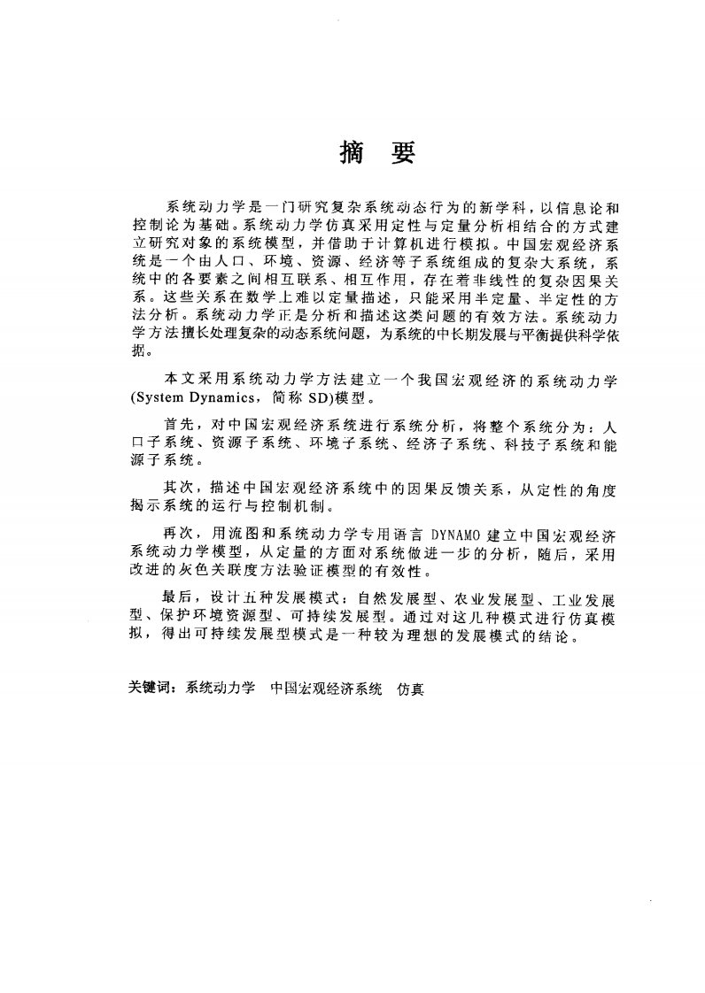 中国宏观经济系统动力学仿真模型