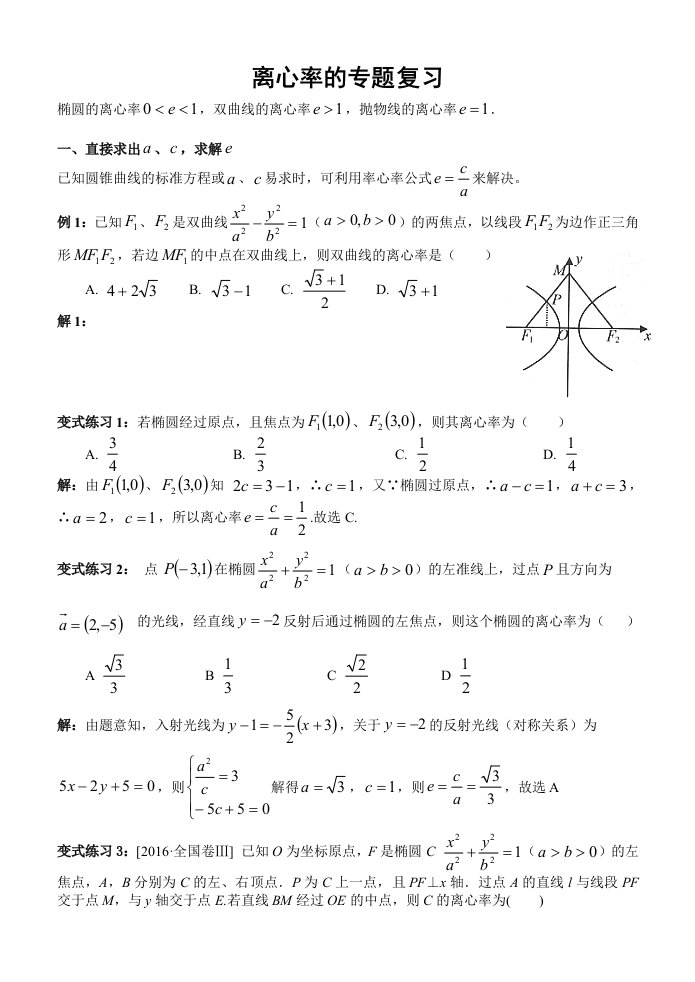 圆锥曲线离心率的求法总结版教师