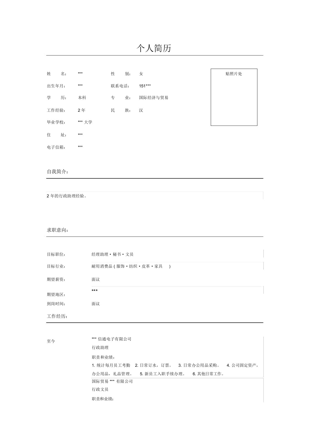 行政助理秘书简历表格