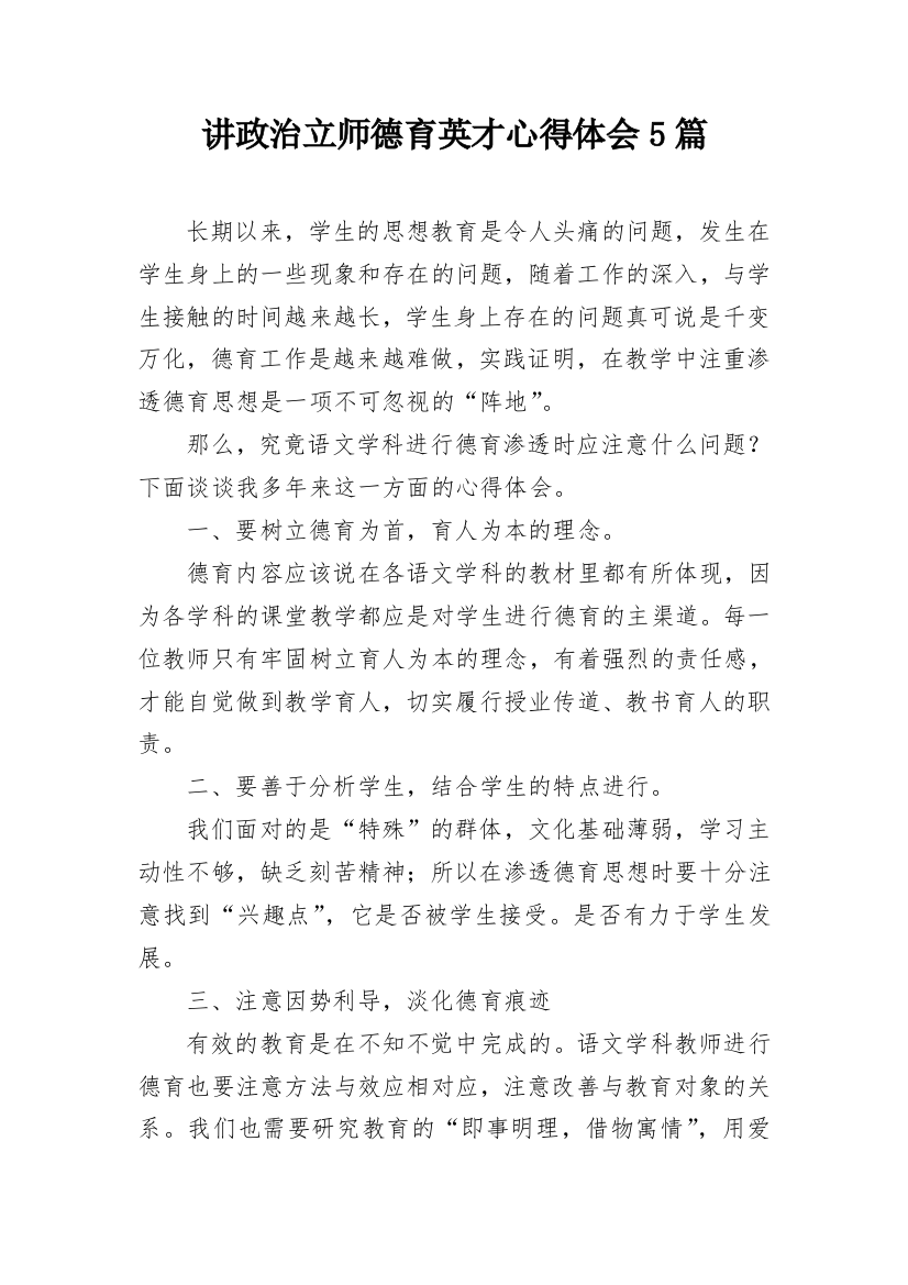 讲政治立师德育英才心得体会5篇