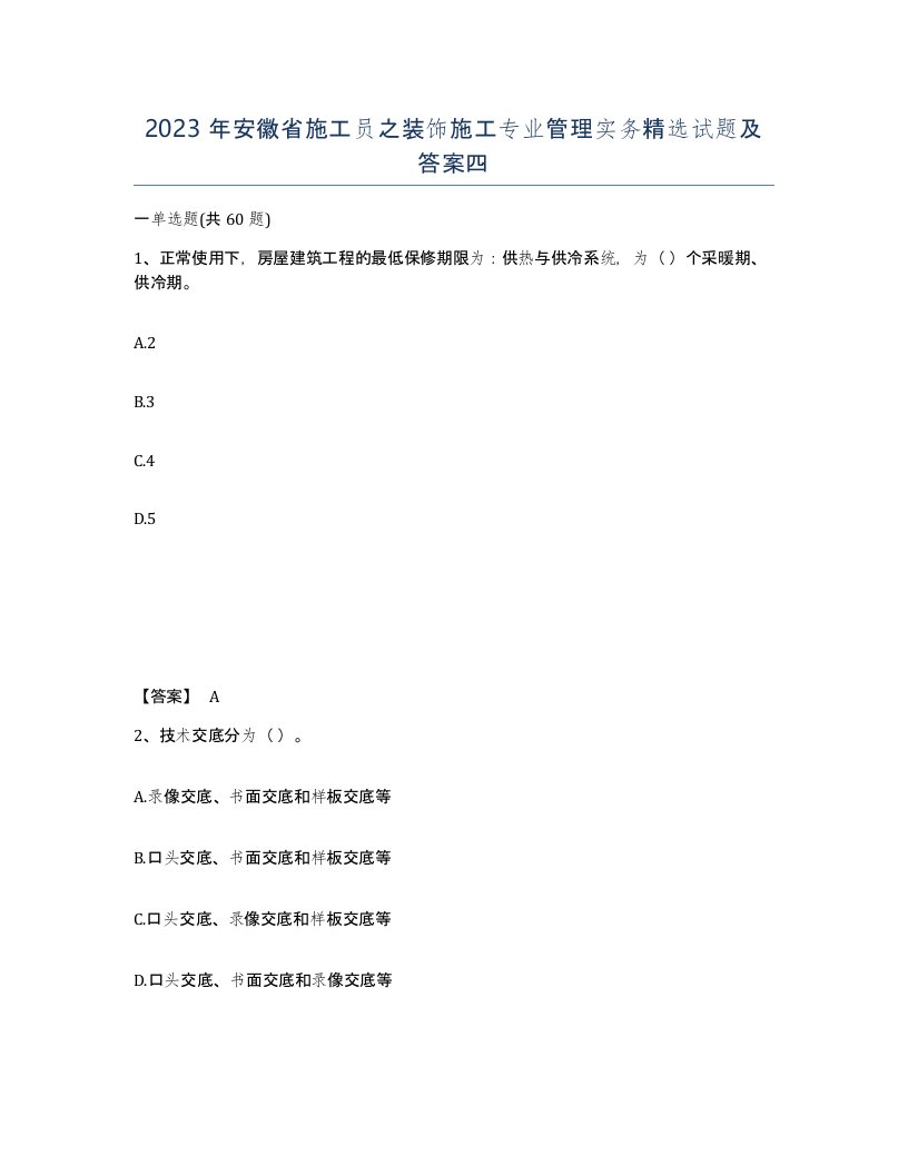 2023年安徽省施工员之装饰施工专业管理实务试题及答案四