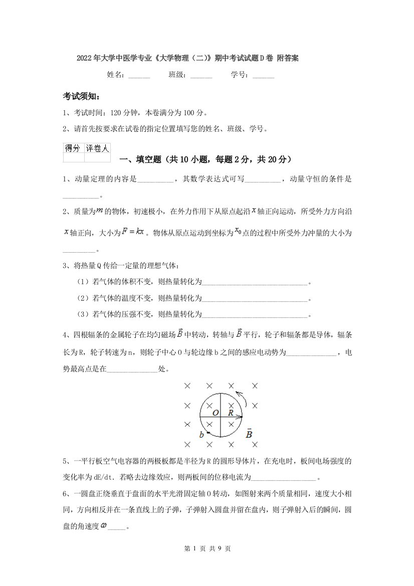 2022年大学中医学专业大学物理二期中考试试题D卷-附答案