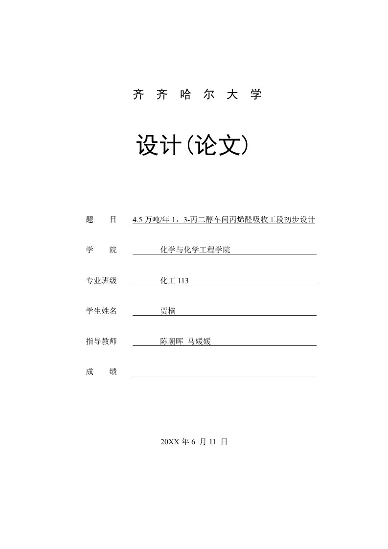 生产管理-45万吨每年年1,3丙二醇车间丙烯醛吸收工段初步设计