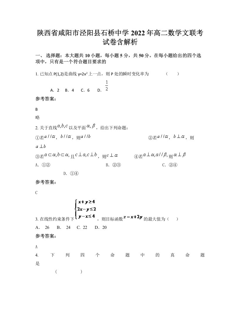 陕西省咸阳市泾阳县石桥中学2022年高二数学文联考试卷含解析